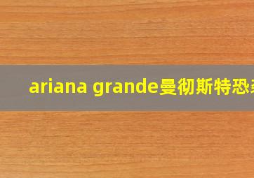 ariana grande曼彻斯特恐袭